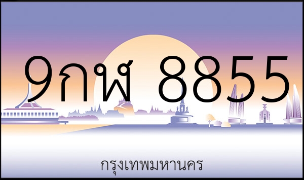 9กฬ 8855